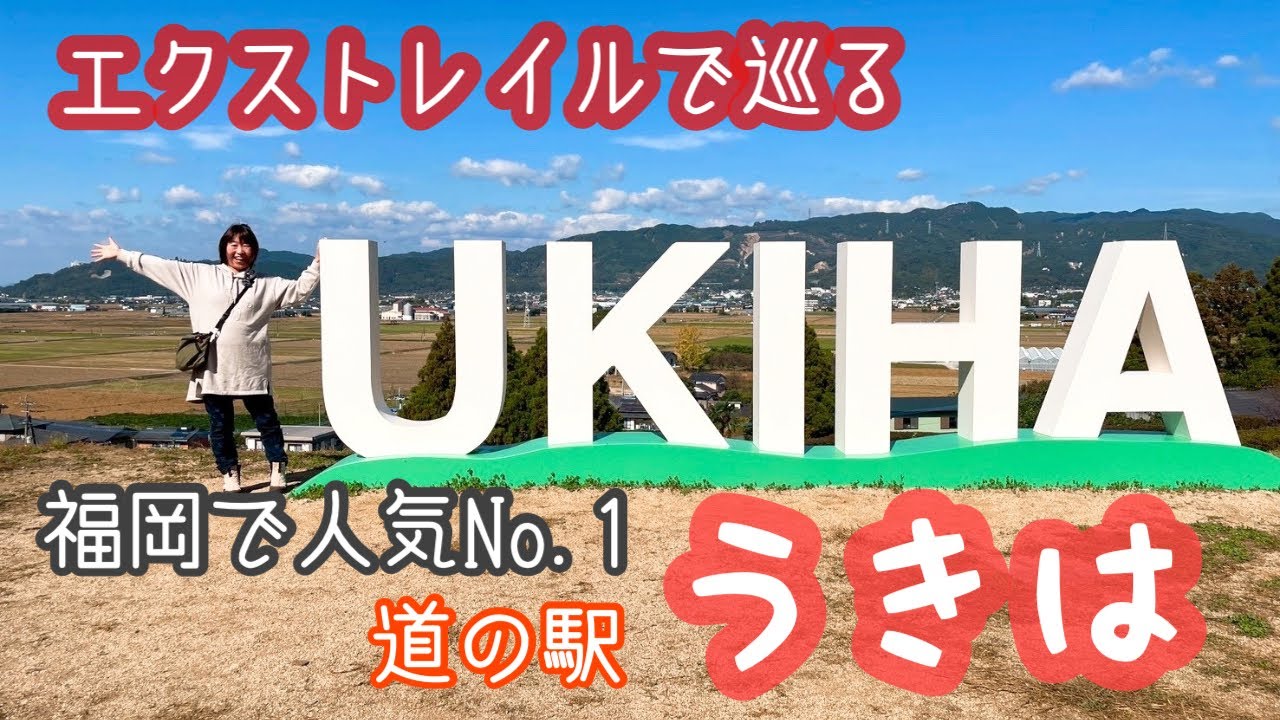 【エクストレイルで巡る福岡で人気の道の駅1泊2日の旅】人気No. 1のうきは‼️白壁通りで食べ歩き‼️4K