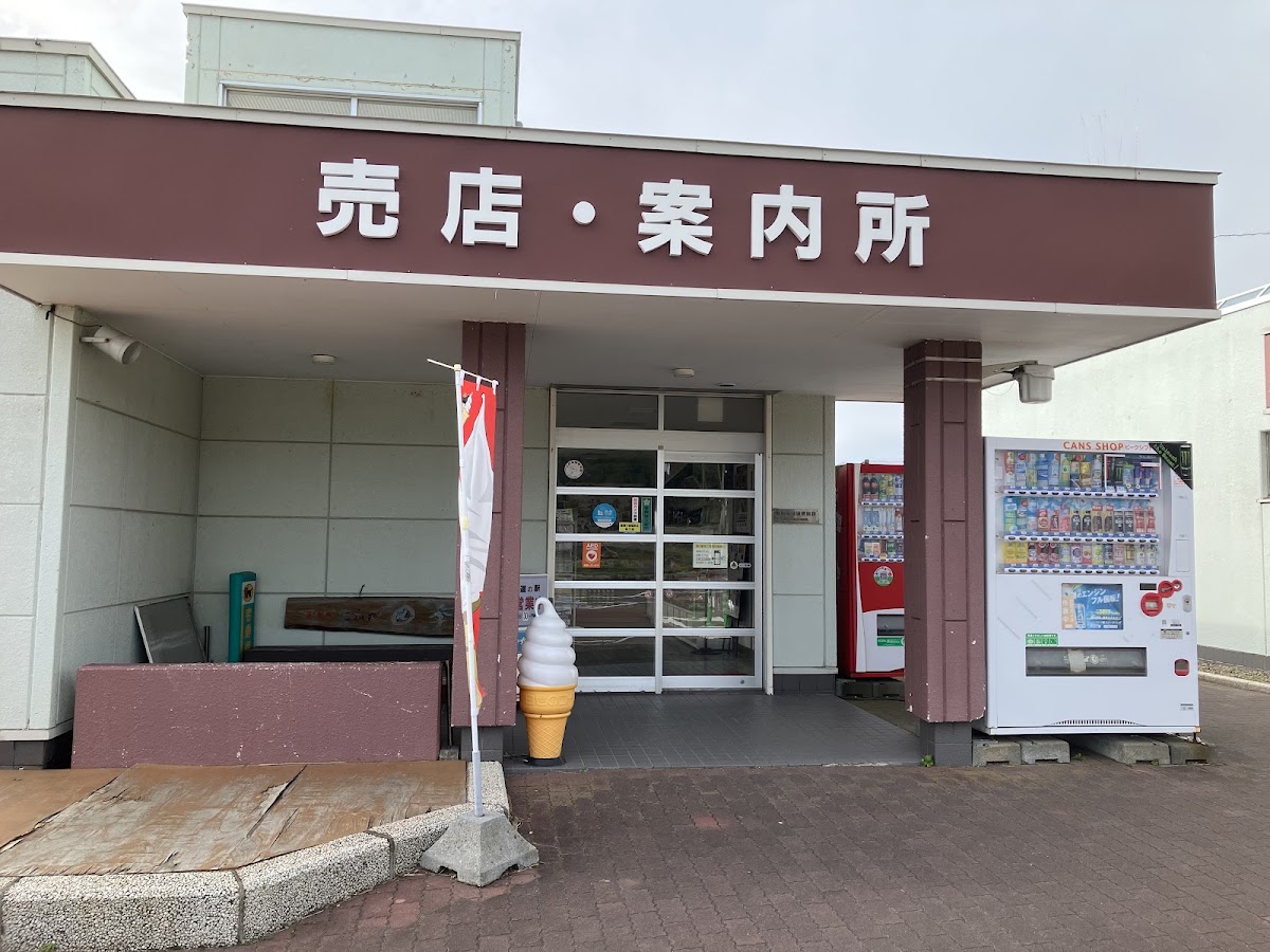 道之驛 Route 229元和台（道の駅 ルート229元和台） 實景照片 1