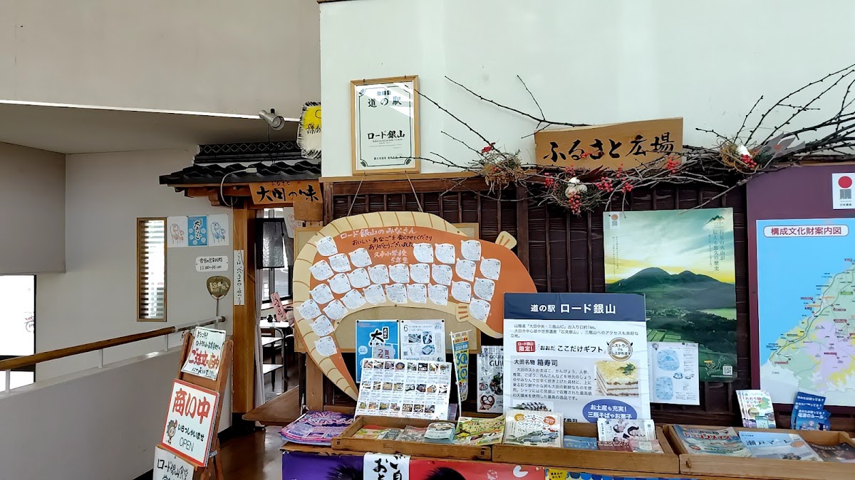 道之驛 Road銀山（道の駅 ロード銀山） 實景照片 1