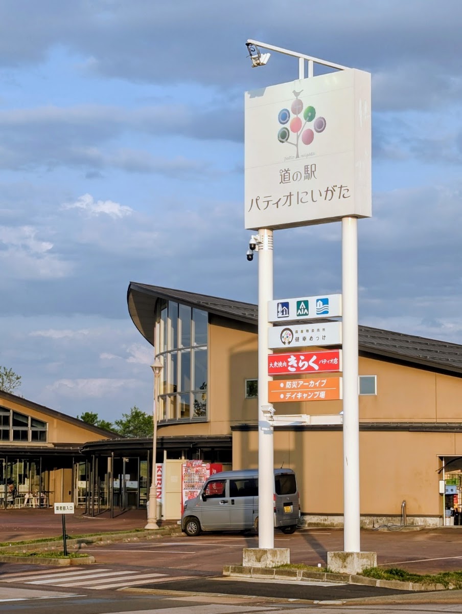 道之驛 Patio新潟(道の駅 パティオにいがた)