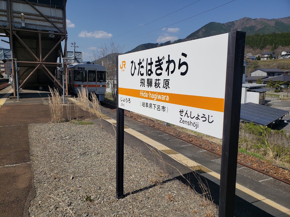 JR飛驒萩原站（JR飛騨萩原駅） 實景照片 6