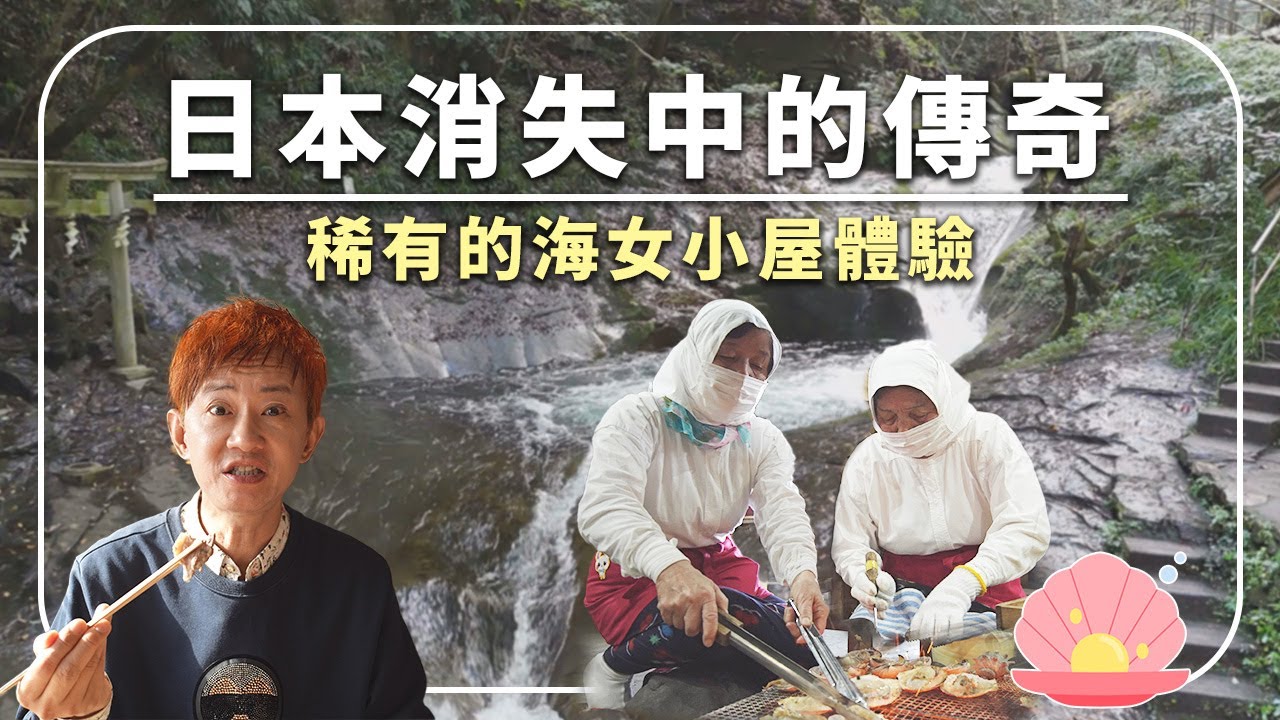 【日本滋賀/三重古漫遊】志摩的海女人數占全日第一？伊勢神宮是日本人發願一生必前往朝聖一次的聖地？志摩西班牙村異國風情、盛養珍珠之地、鮮嚐牡蠣吃到飽！｜【築夢日本】EP04完整版｜#項明生