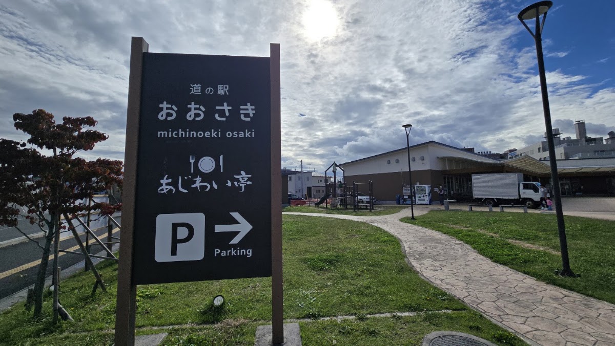 道之驛 大崎(道の駅 おおさき) 實景照片 4