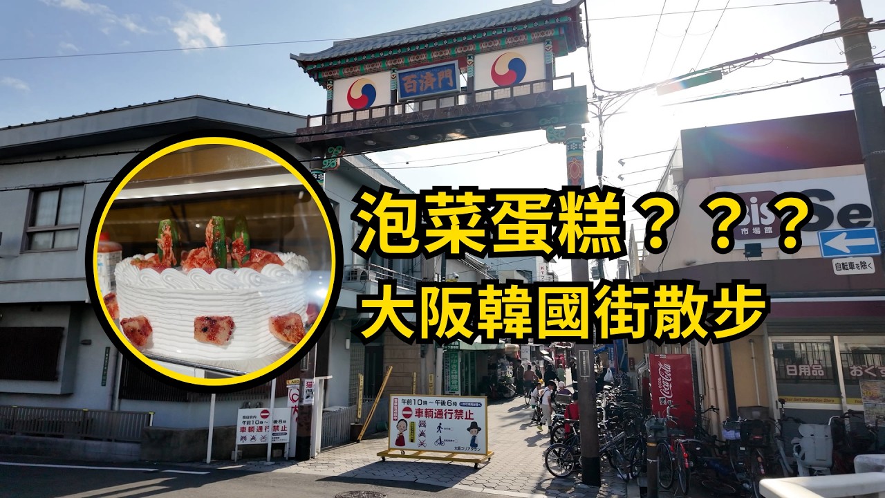 【4K】泡菜蛋糕???走訪大阪韓國街|鶴橋商店街、生野コリアタウン散步