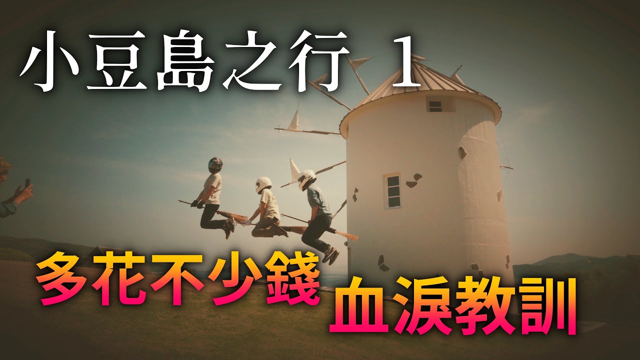 瀨戶內海小豆島之旅的第一天，風景很美，但各種預料之外的情況也很多...