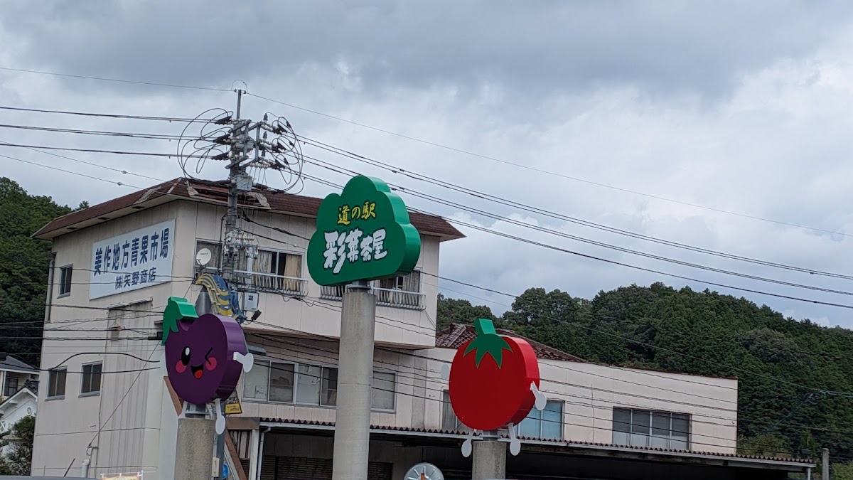 道之驛 彩菜茶屋(道の駅 彩菜茶屋) 實景照片 5