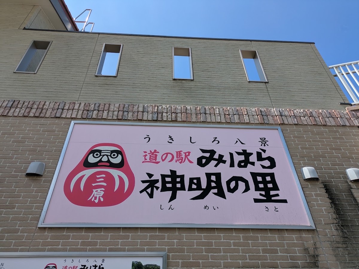 道之驛 三原神明之里(道の駅 みはら神明の里) 實景照片 8