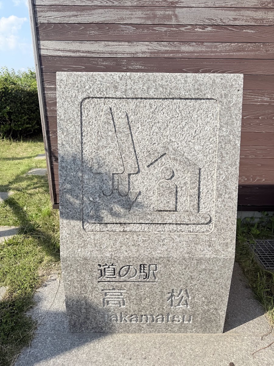 道之驛 高松(道の駅 高松) 實景照片 8
