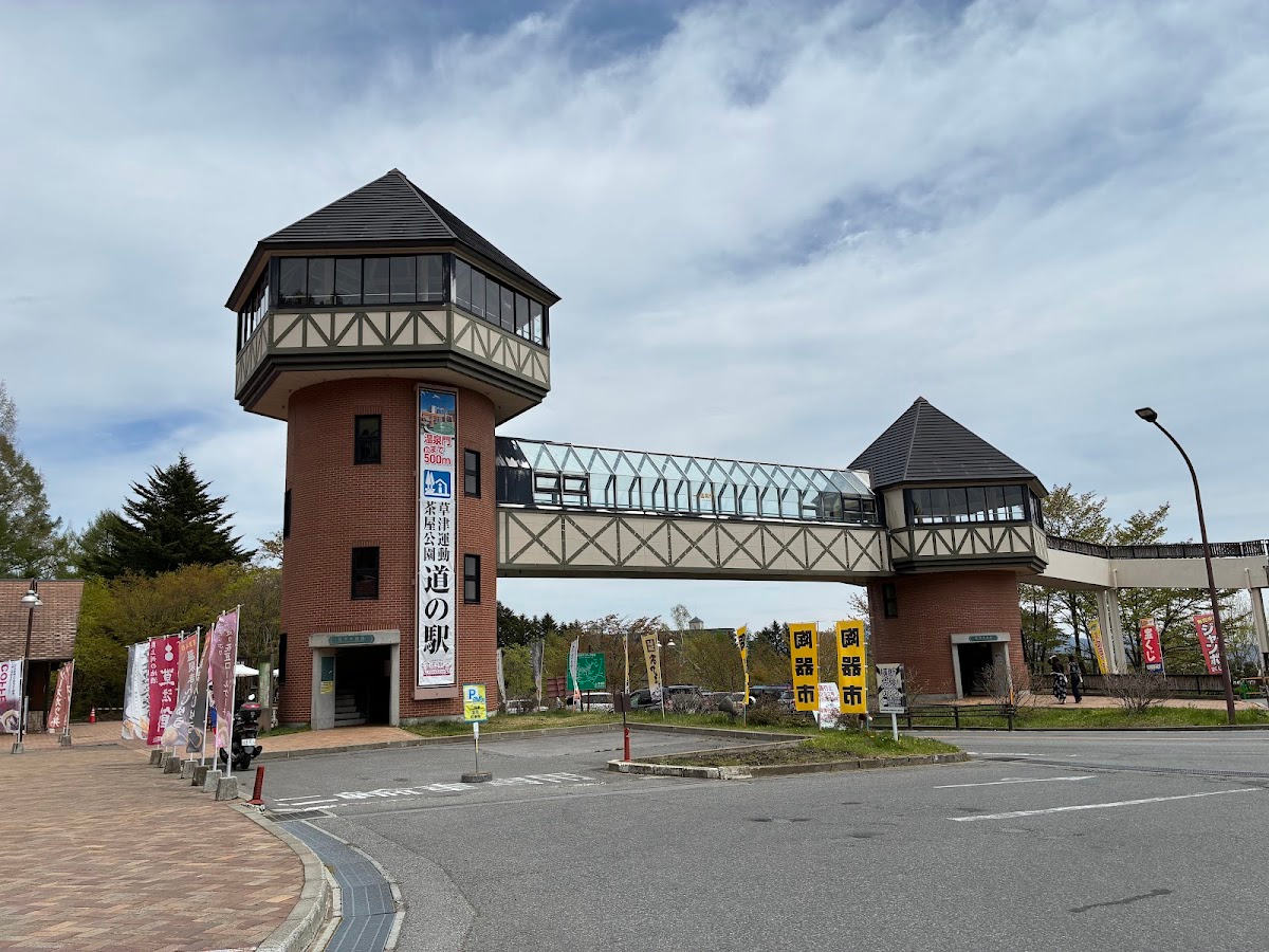 道之驛 草津運動茶屋公園(道の駅 草津運動茶屋公園)