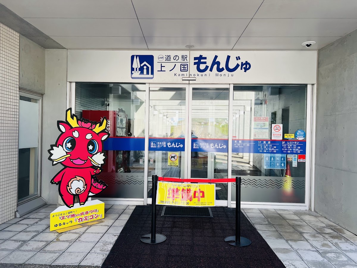 道之驛 上之國文殊(道の駅 上ノ国もんじゅ) 實景照片 2