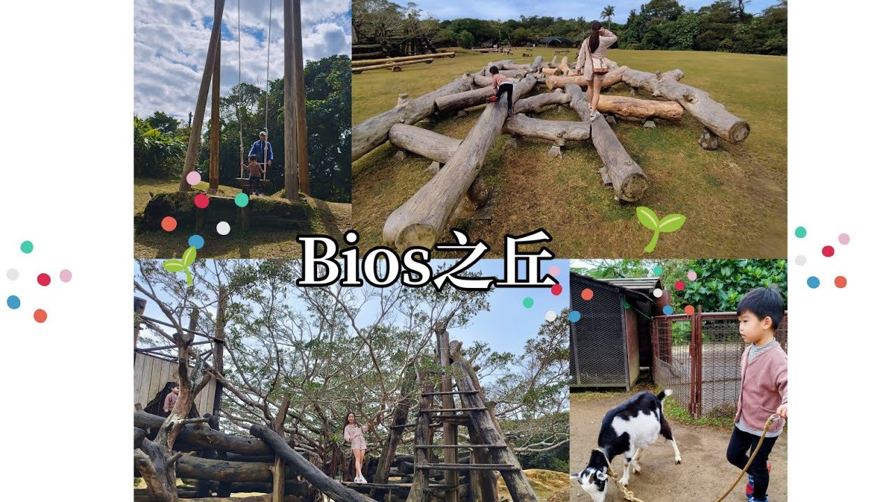 沖繩Okinawa 超級祕境bios之丘#親子旅遊#親子景點