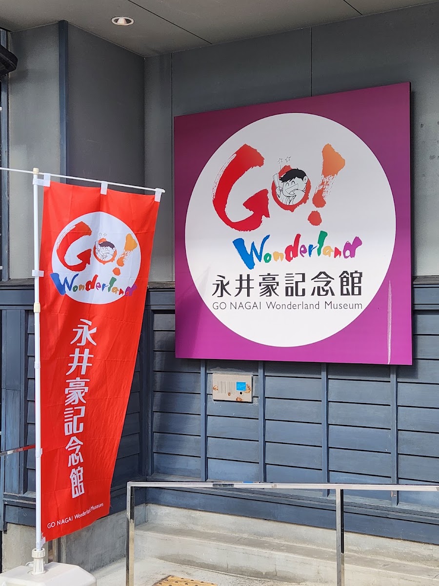 永井豪紀念館(永井豪記念館) 實景照片 7