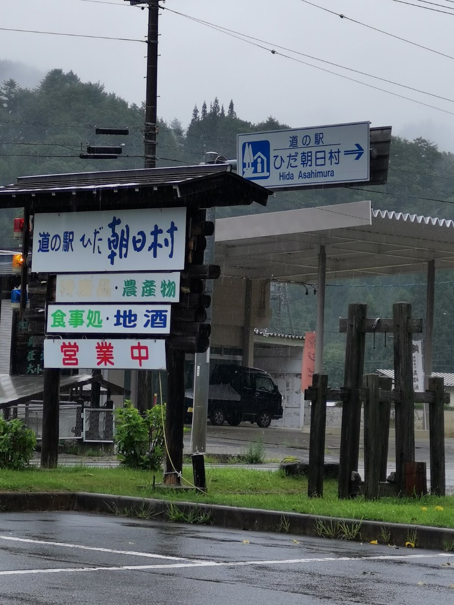 道之驛 飛驒朝日村（道の駅 ひだ朝日村） 實景照片 5