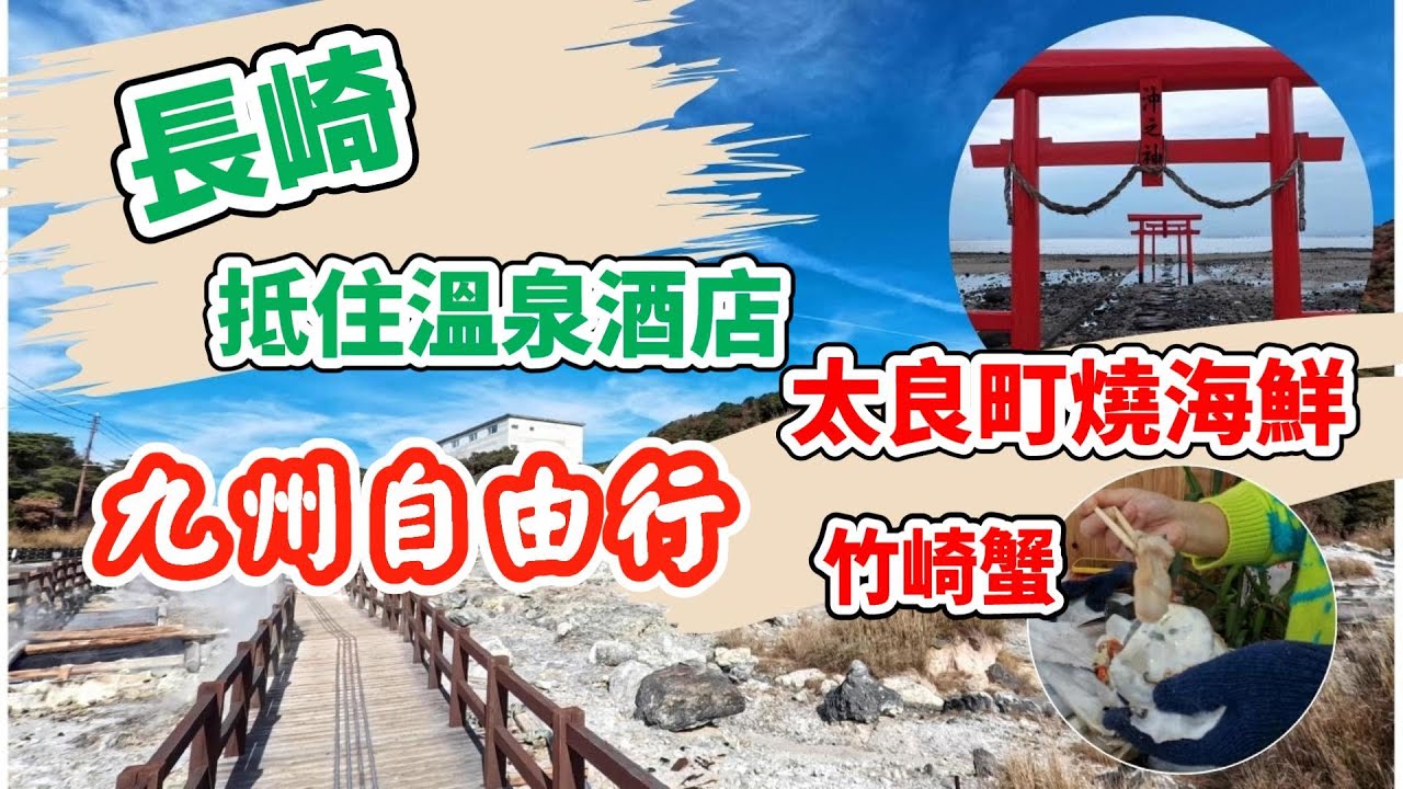 九州自由行 長崎大江戶物語清風溫泉酒店 雲仙地獄 太良町燒海鮮 勁抵食 EP1