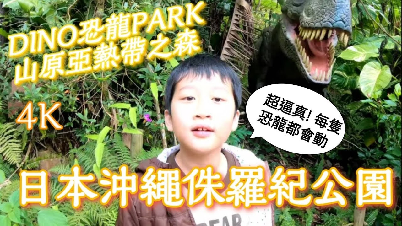 日本沖繩Okinawa侏羅紀公園 恐龍公園御菓子御殿名護店(DINO恐龍PARK山原亞熱帶之森)(やんばる亜熱帯の森)自駕行 4K畫質