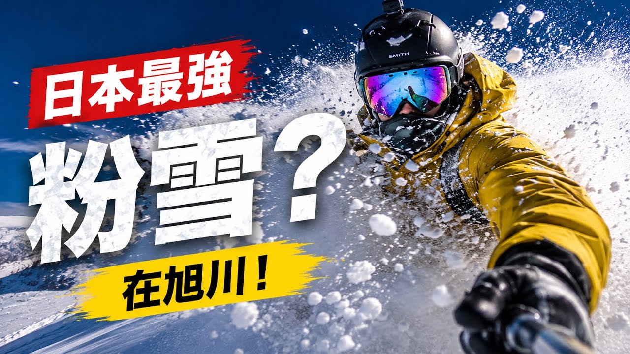 旭川神居滑雪場|在地人私藏神級雪場|CP值高到離譜!