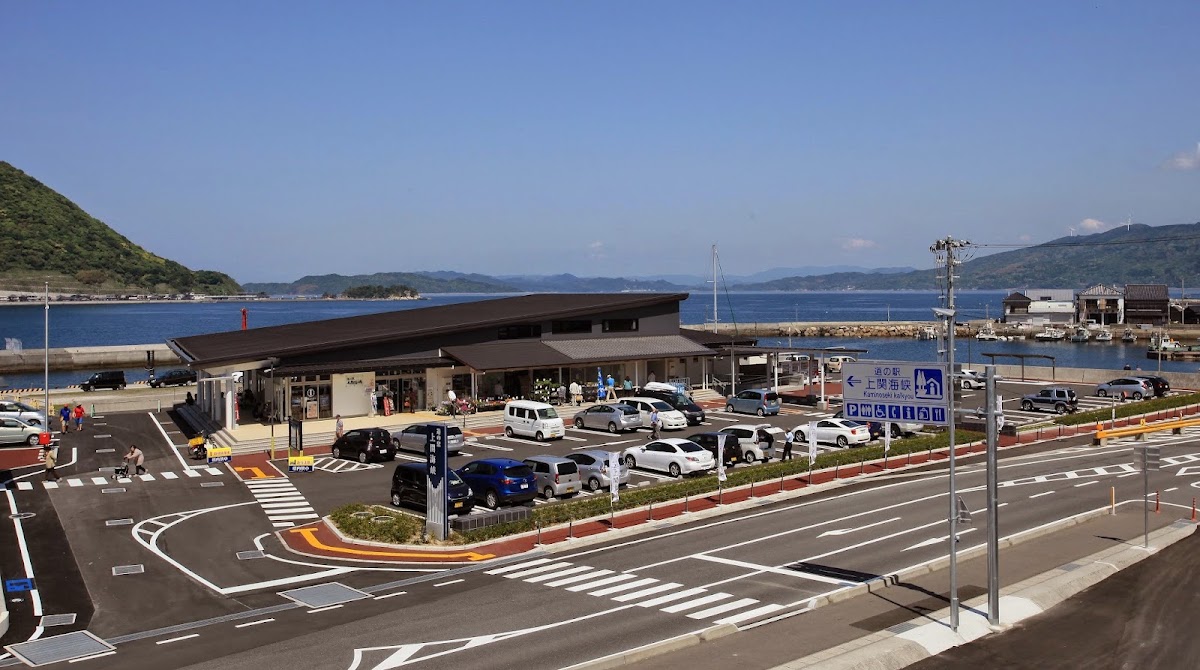 道之驛 上關海峽(道の駅 上関海峡)