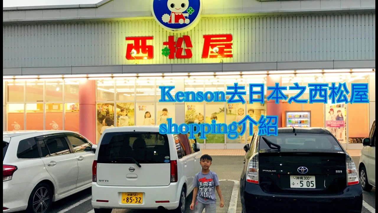 kenson去日本🇯🇵之沖繩西松屋介紹 西松屋チェーン Nishimatsuya Okinawa JAPAN Family trip 2017 (25/4/2017) 附加CC中文字幕
