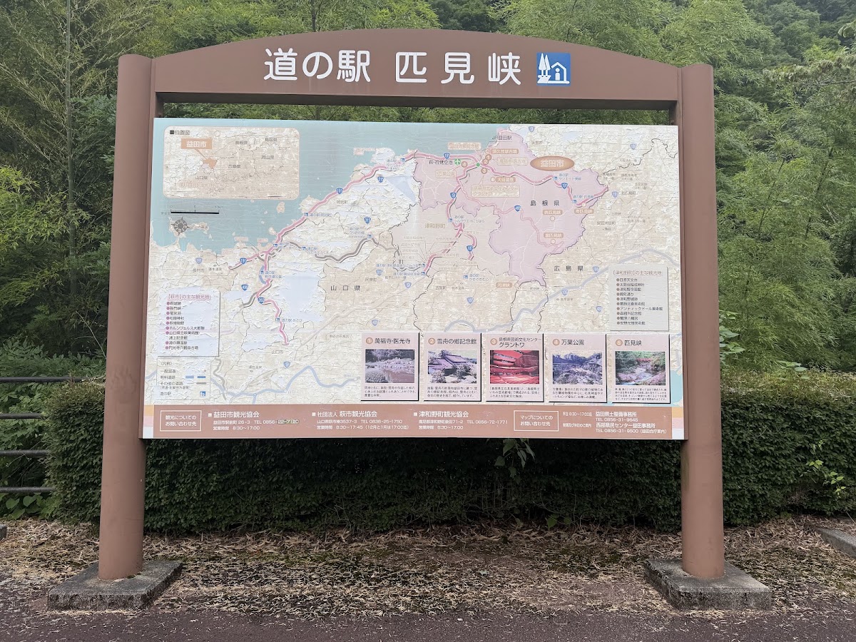 道之驛 匹見峡(道の駅 匹見峡) 實景照片 1