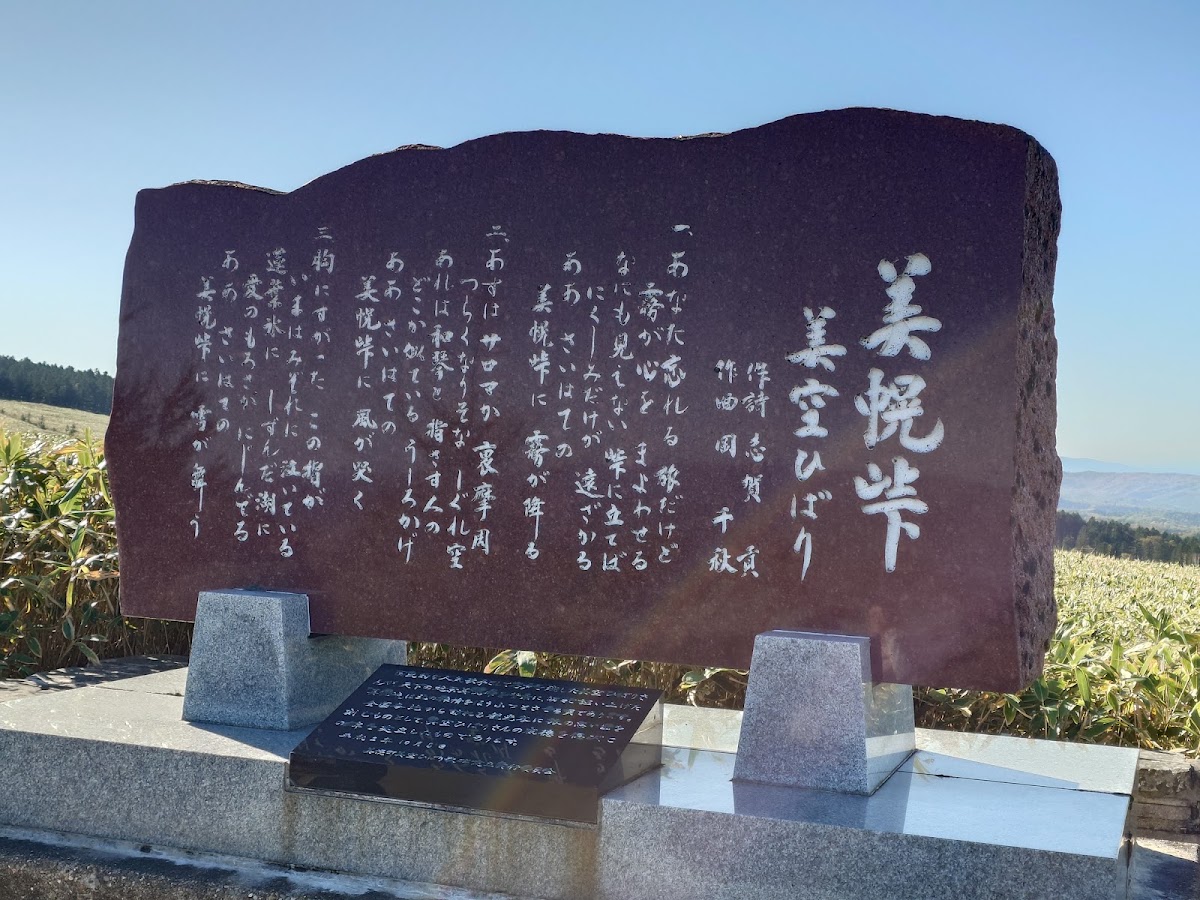 道之驛 環景美幌峠（道の駅 ぐるっとパノラマ美幌峠） 實景照片 7