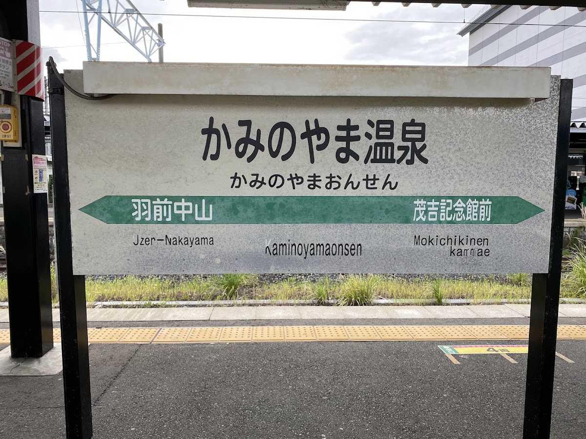 JR上山溫泉站 新幹線（かみのやま温泉駅） 實景照片 5