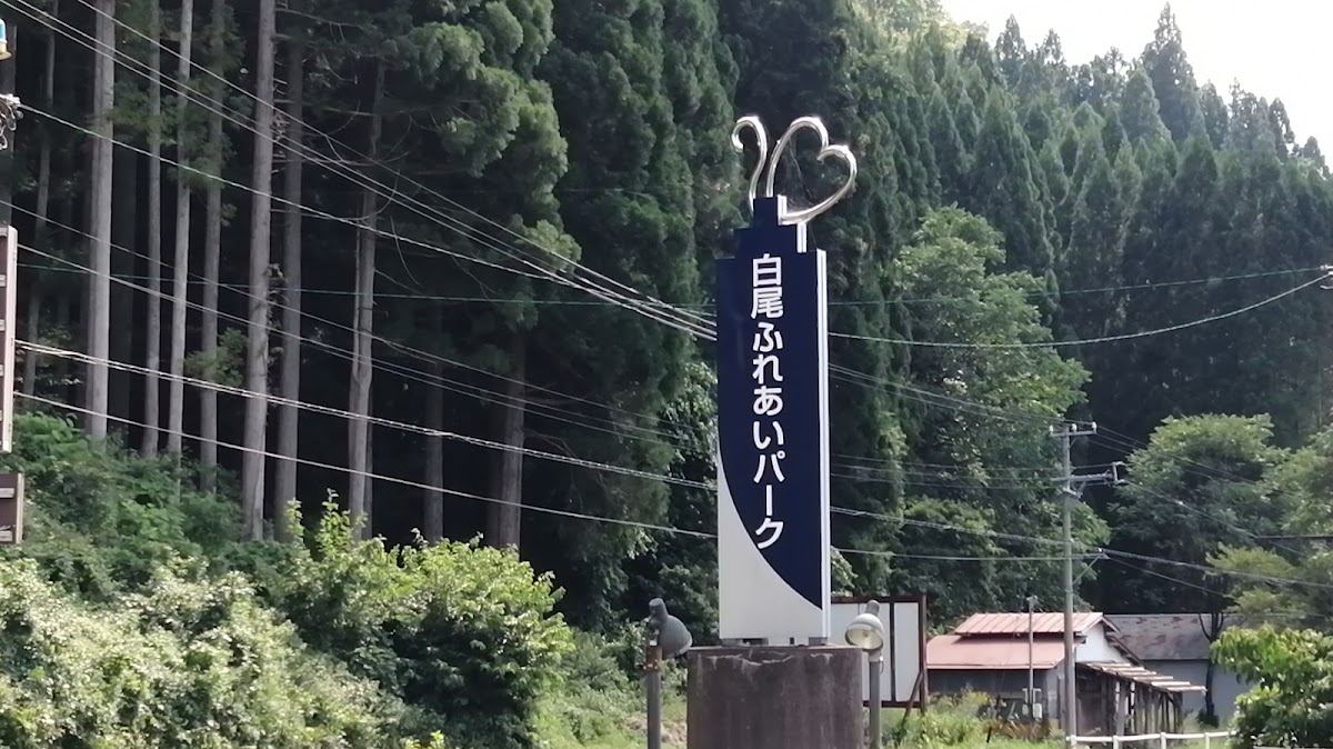 道之驛 白尾親密公園（道の駅 白尾ふれあいパーク） 實景照片 9
