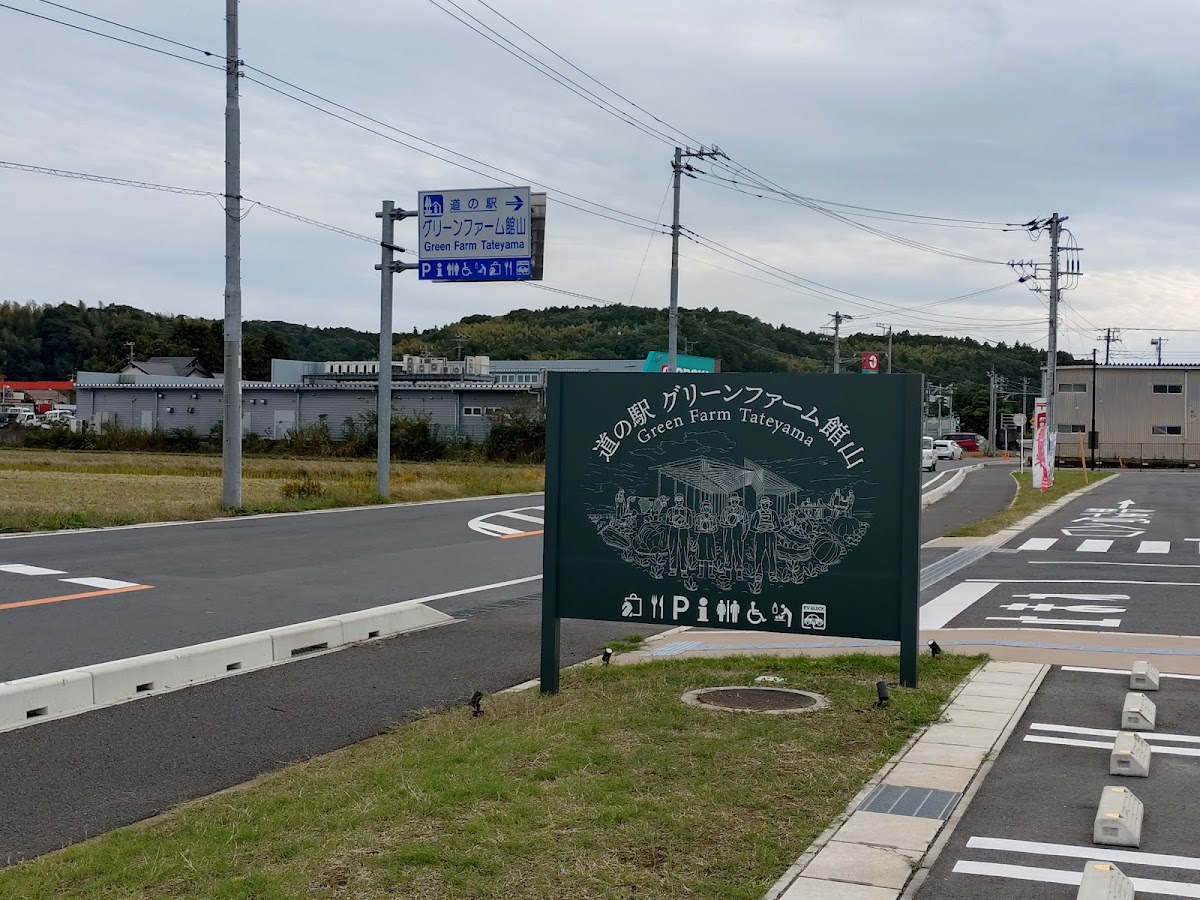 道之驛 綠色農場館山(道の駅 グリーンファーム館山) 實景照片 8