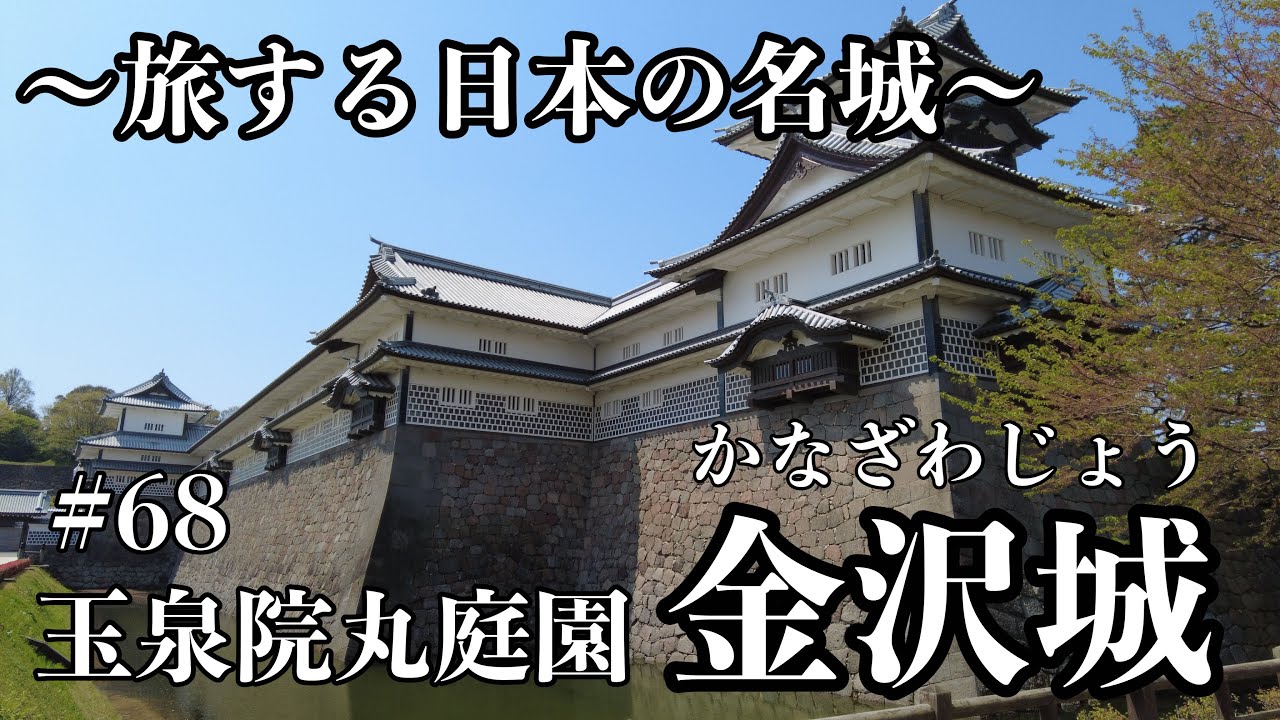 #68【旅する名城】金沢城 / 玉泉院丸庭園 / 茶室で茶道体験/ぶら歩き / 金沢観光