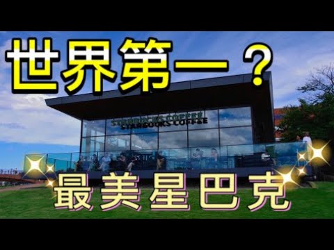 【北陸遊】世界最美星巴克在日本富山縣？｜富岩運河環水公園#4