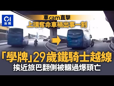 上環奪命車禍｜車cam直擊事發一刻　鐵騎越線撞旅遊巴復遭輾過｜01新聞｜突發｜上環車禍｜干諾道西｜電單車｜校巴