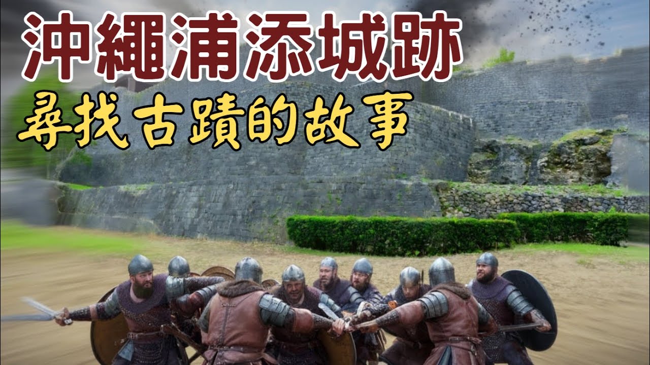【日本旅遊】沖繩那霸.浦添城跡: 曾是琉球王國都城 | 沖繩戰役日軍誓死捍衛據點
