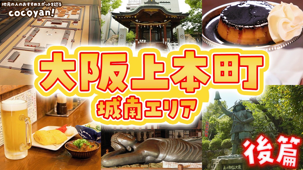 【大阪・上本町街歩き】地元の人がオススメする大阪府・上本町のまち歩きスポットを巡ってみた!【 cocoyan! 地元の人とつくる観光お出かけマップ!大阪上本町篇(後編)】