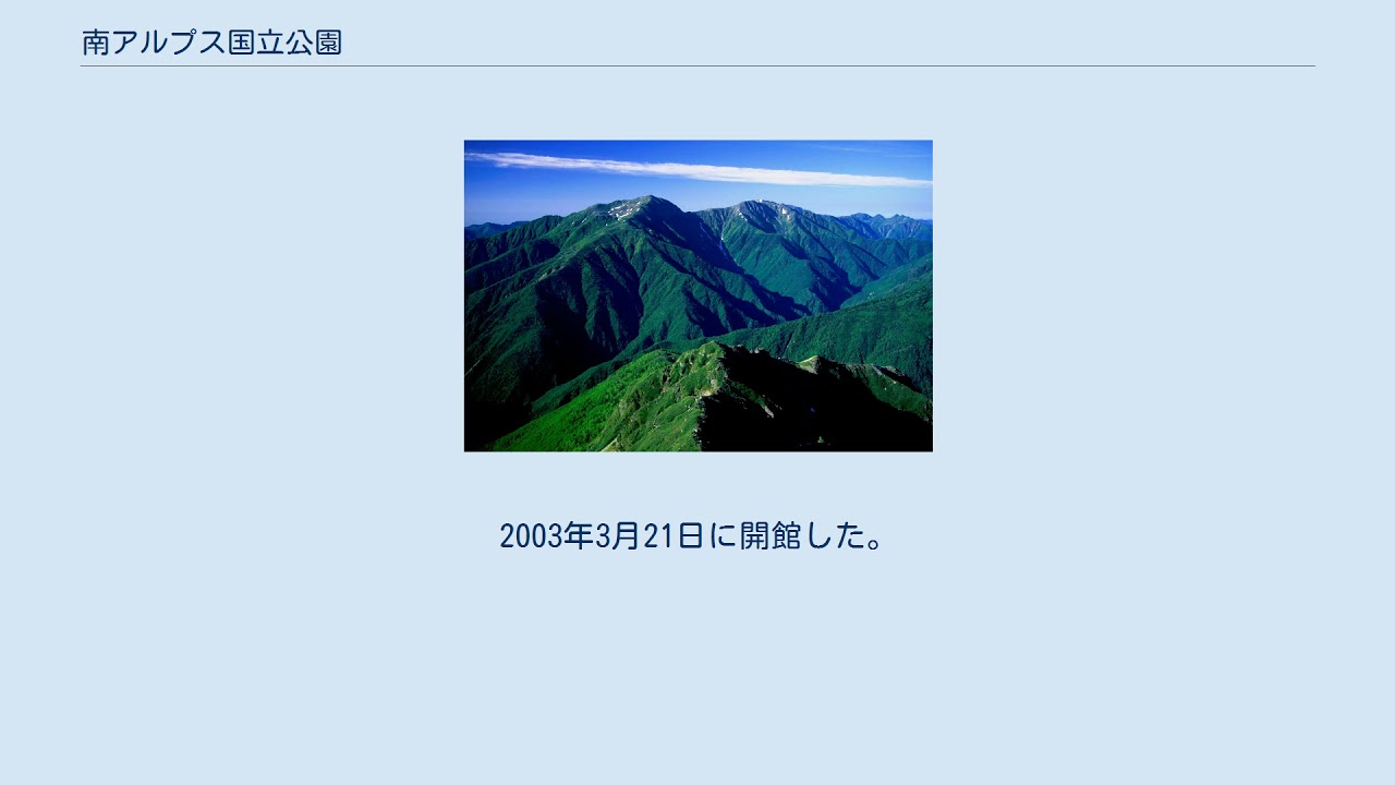 南アルプス国立公園
