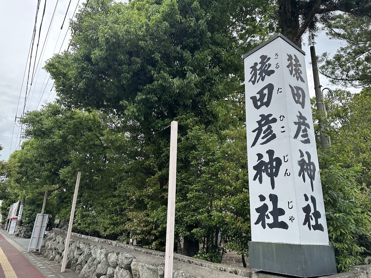 猿田彥神社(猿田彦神社) 實景照片 9