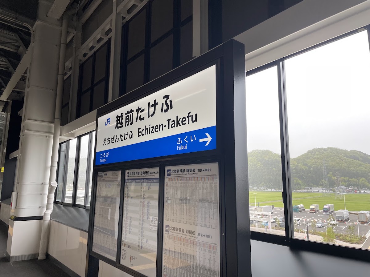 JR越前武生站 新幹線(越前たけふ駅) 實景照片 3