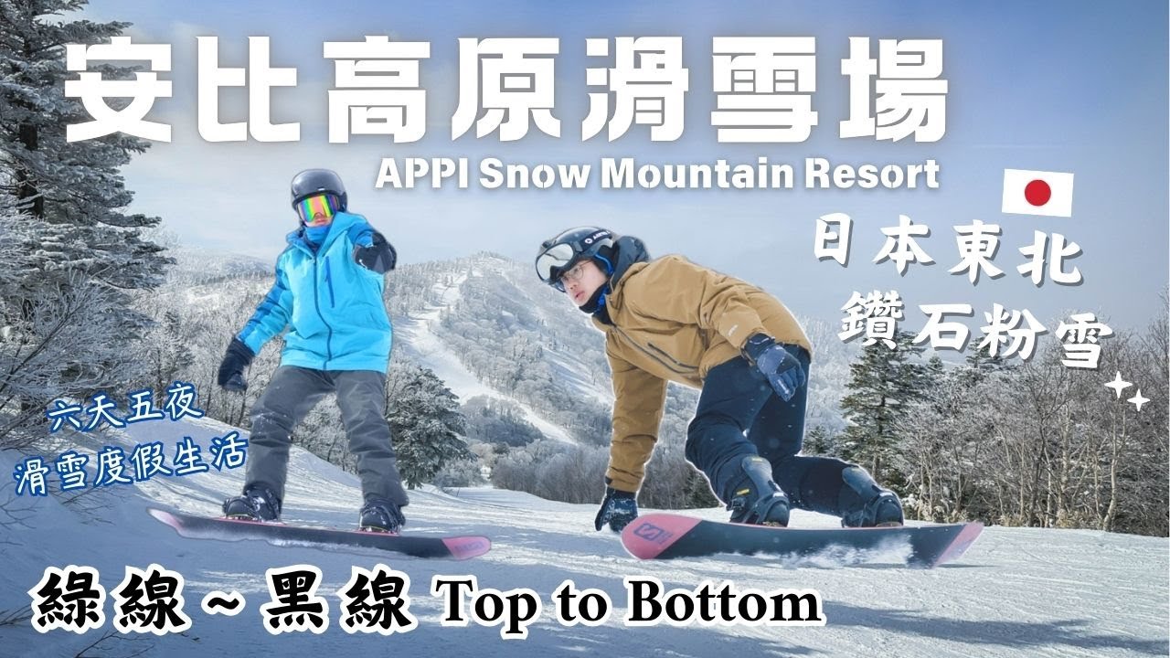 鑽石粉雪 APPI 安比高原滑雪場|Ski in / Ski out 滑雪度假村|綠線~黑線 Top to Bottom |全家一起攻頂|滑雪頻頻出狀況?!|日本東北最大滑雪場|日本滑雪行 EP3