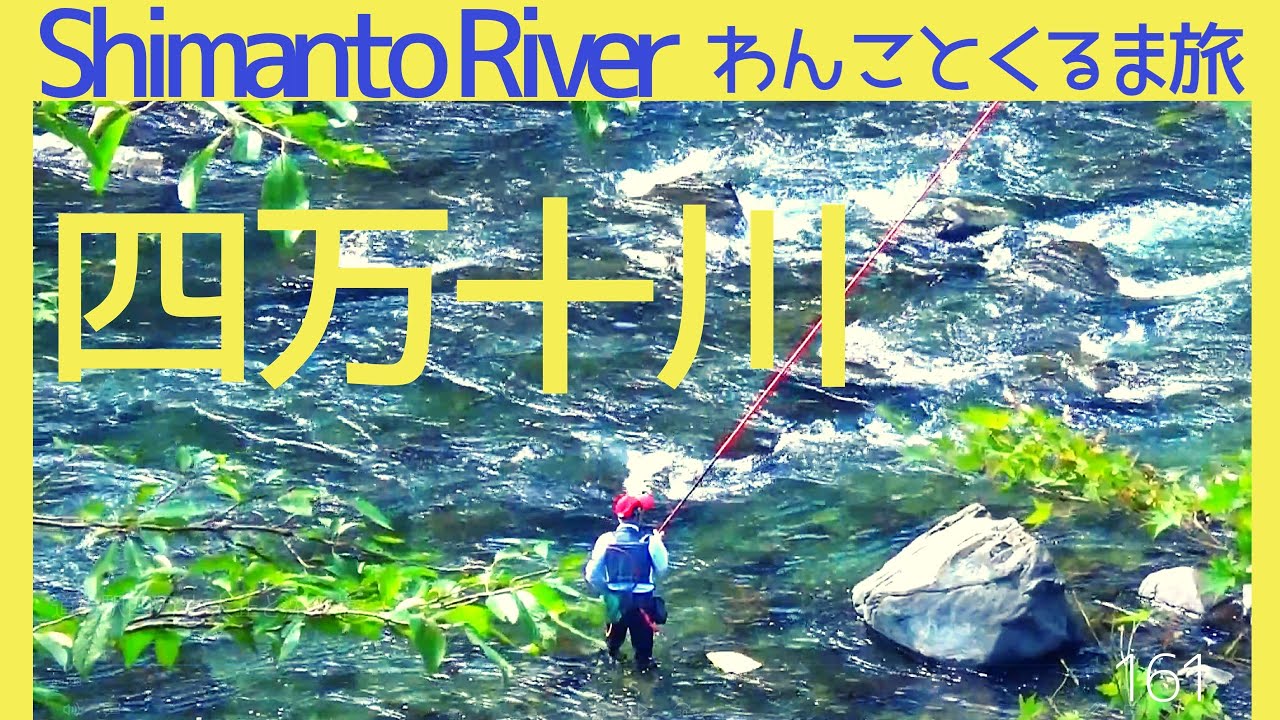 道の駅四万十大正と上岡沈下橋【高知/四万十川】 NV200キャンピングカー Road Station "Shimanto Taisho"/Ueoka Subsidence Bridge