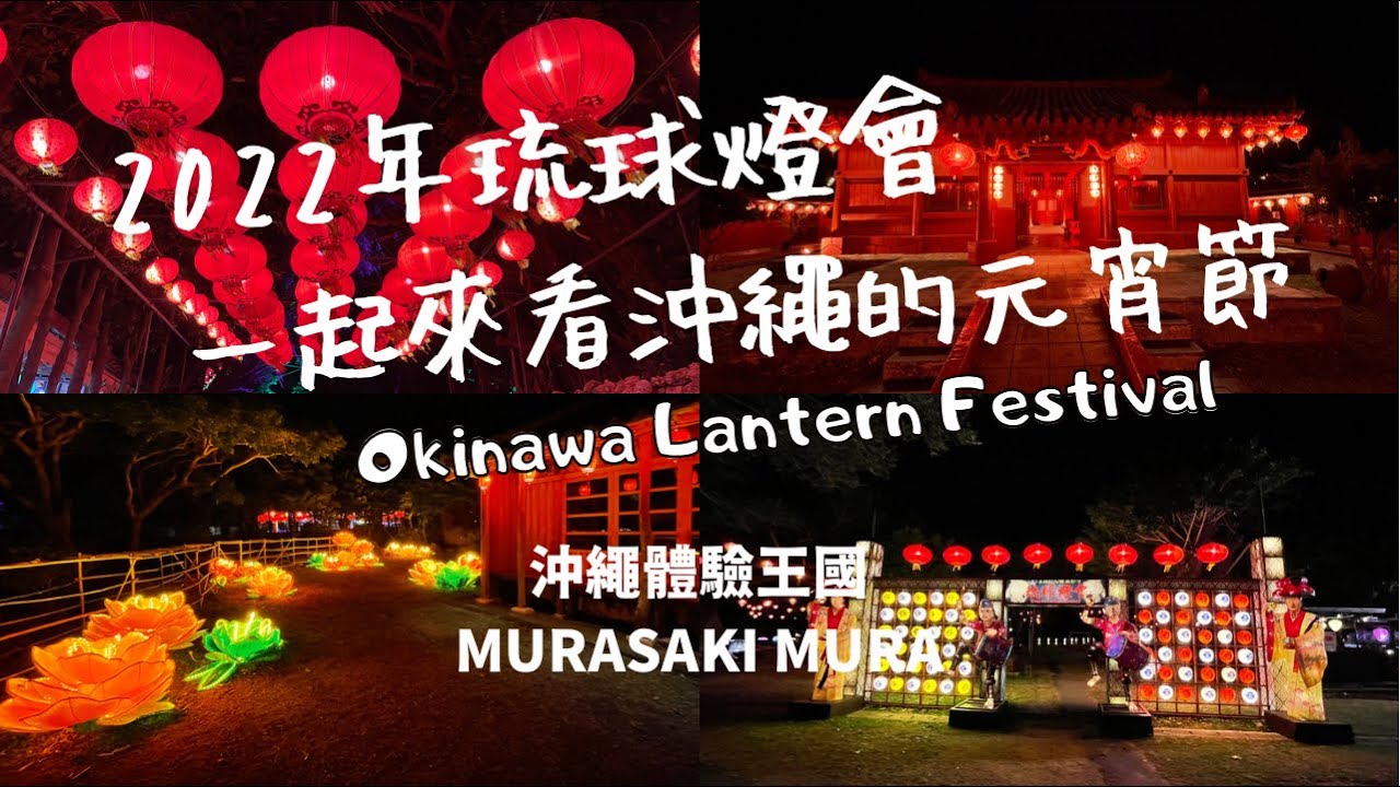 【沖繩/琉球燈會】一起來看看2022年的沖繩元宵節/沖繩文化景點/體驗王國MURASAKI MURA/沖繩的冬天