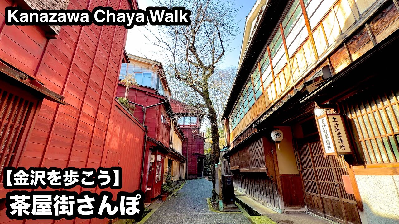 【金沢さんぽ】ひがし茶屋街のすぐそばの、静かな茶屋街|石川県金沢市 主計町・浅野川沿い|Kanazawa Chaya Walk