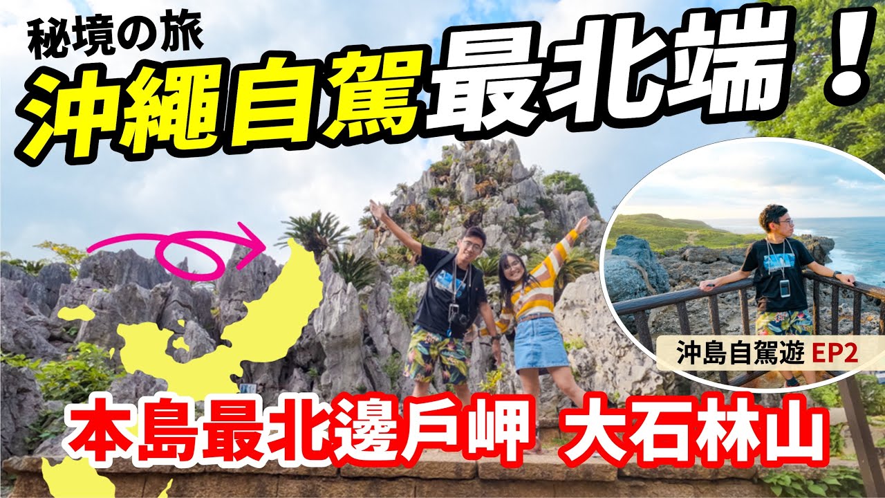 🇯🇵沖繩自由行EP2｜沖繩秘境 ！自駕最北端之旅🚗🚙本島最北邊戶岬、大石林山｜山原國家公園｜名護美食、焼肉五苑｜日本自由行 沖繩旅行全攻略 景點推介 沖繩自駕遊