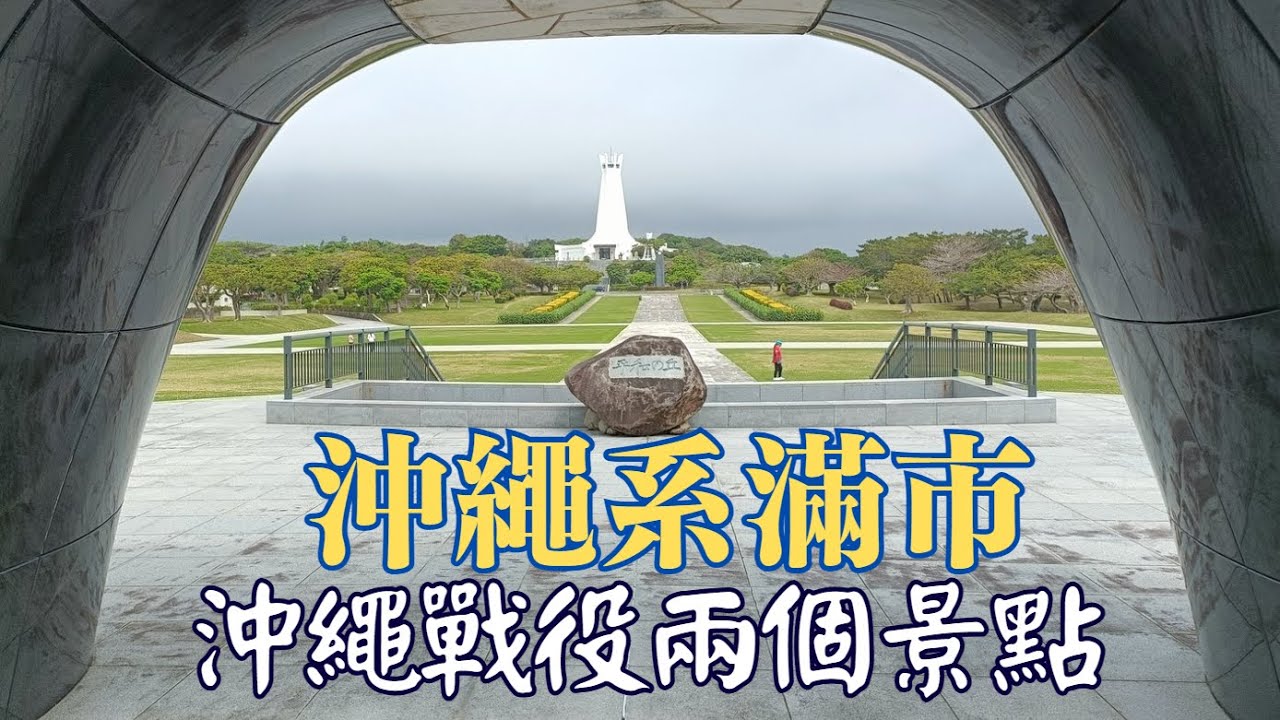 沖繩系滿市: 姬百合之塔、平和祈念公園 | 和二戰沖繩戰役有關兩個景點【日本自由行2025 EP.12】