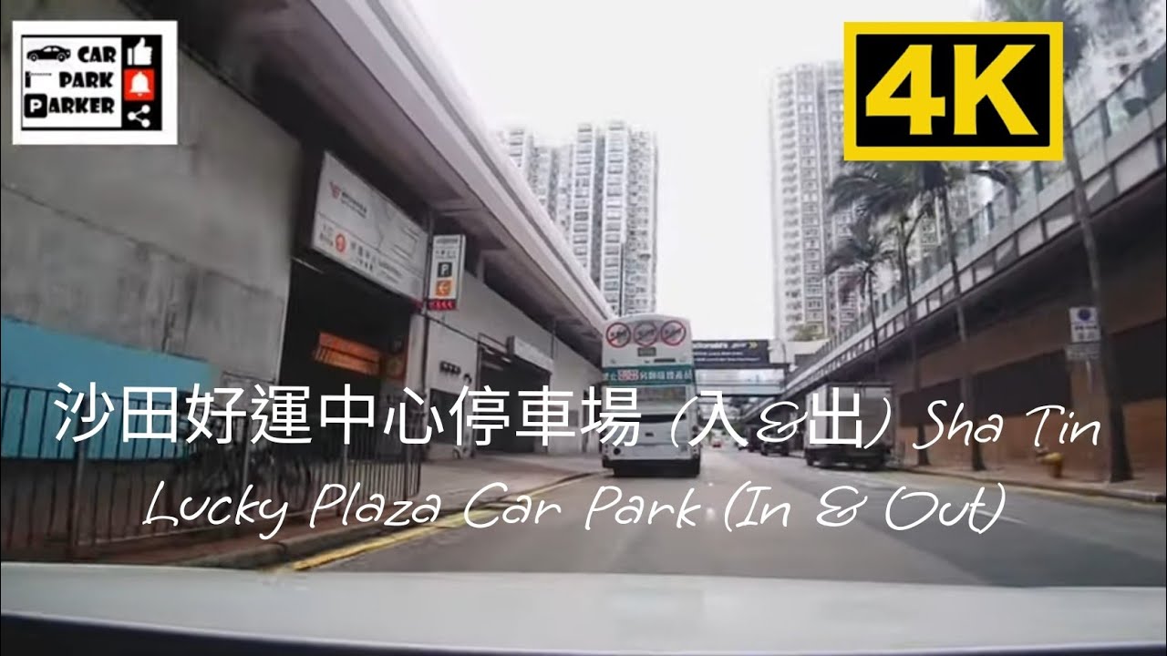 沙田好運中心停車場 (入&出) Sha Tin Lucky Plaza Car Park (In & Out)4K