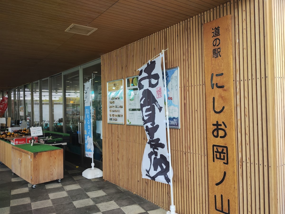道之驛 西尾岡之山(道の駅 にしお岡ノ山) 實景照片 9