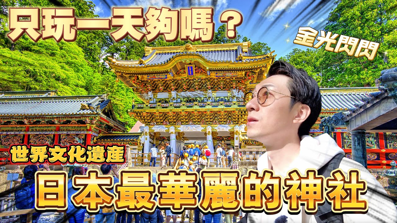 德川家康最終的長眠之地 居然比金閣寺還要多金箔! 日光東照宮 大猷院 輪王寺|日本旅遊 日光市