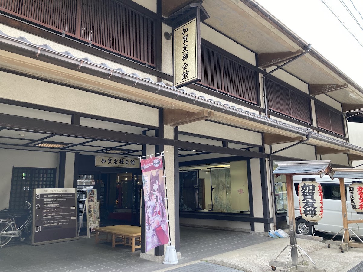 加賀友禪會館(加賀友禅会館)