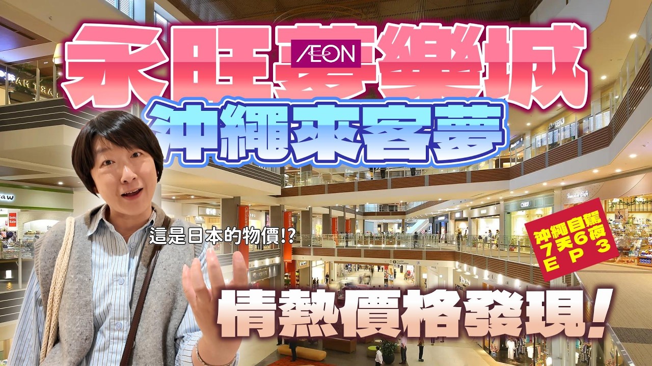 永旺夢樂城沖繩來客夢,情熱價格發現!這是日本的物價!?【沖繩好驚奇EP3】