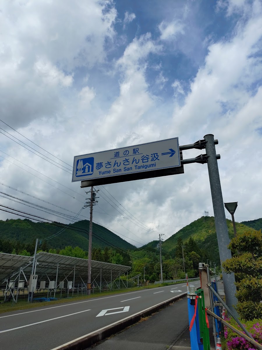 道之驛 夢燦燦谷汲(道の駅 夢さんさん谷汲)