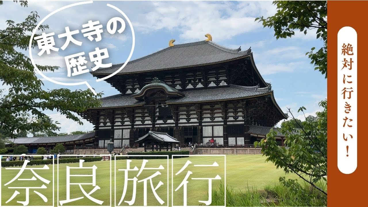 來奈良必訪東大寺!但你了解它的歷史嗎? | 走進世界最大的木造建築,聽見歷史的故事 | 親子自由行 | 日本語字幕付き
