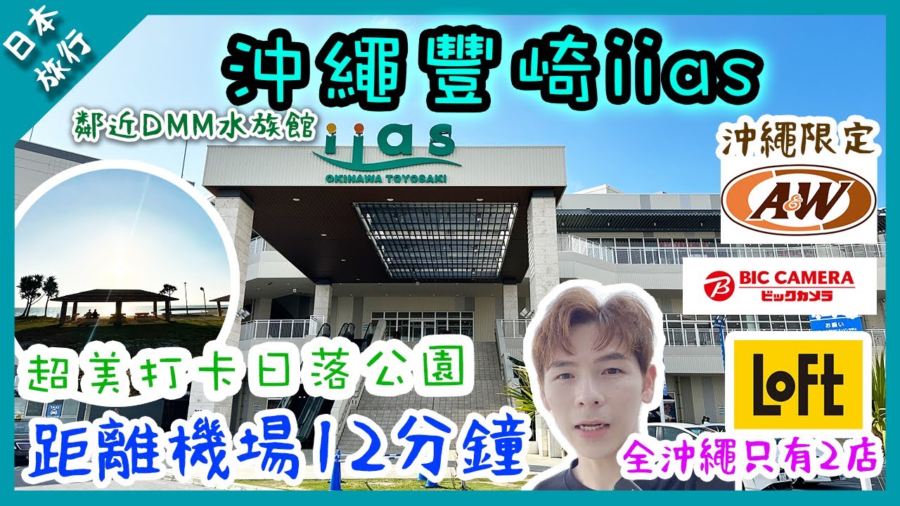 【沖繩旅行】沖繩豐崎iias購物中心鄰近DMM水族館｜距離機場只有12分鐘｜沖繩限定A&W｜Bic camera | 全沖繩只有兩間Loft