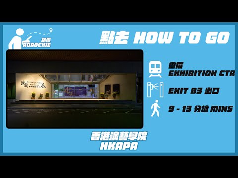 香港演藝學院 HKAPA (3) | 完整路線教學 HOW TO GO